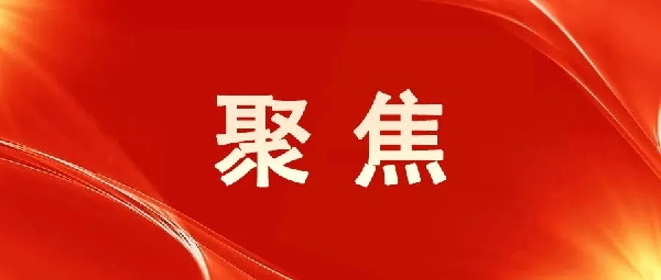 一圖讀懂！區(qū)委五屆八次全會(huì)報(bào)告